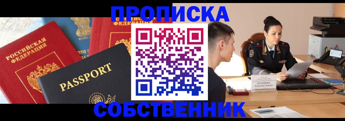 купить прописку в Абинске